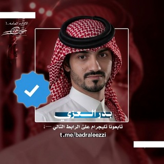Telegram profile photo for شيلات بدر العزي 2026