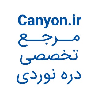 Telegram profile photo for مرجع تخصصی دره نوردی | Canyon.ir