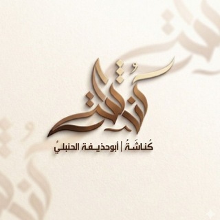 Telegram profile photo for كُناشَـةُ| أبو حذيفة الحنبليٌّ