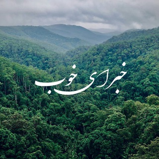 Telegram profile photo for خبرای خوب