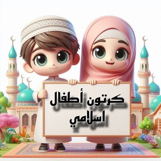 Telegram profile photo for كرتون اطفال اسلامي