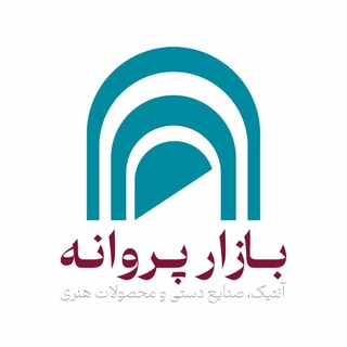 Telegram profile photo for جمعه بازار پروانه (کانال رسمی)
