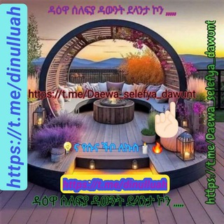 Telegram profile photo for ዳዕዋ ሰለፍያ ዳውንት ደላንታ ኮን ,,,,,