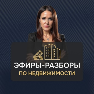 Telegram profile photo for Эфир по недвижимости