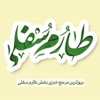 Telegram profile photo for کانال خبری طارم سفلی