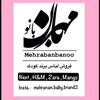 Telegram profile photo for کانال مزون کودک مهربان بانو