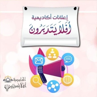 Telegram profile photo for إعلانات أكاديمية {♡• أَفَلا يَتَدَبَّرونَ •♡}