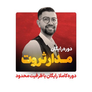 Telegram profile photo for دوره مدار ثروت دکتر کاویانی - جلسه 2/7