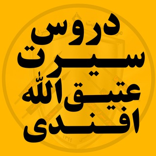 Telegram profile photo for دروس سیرت عتیق الله افندی