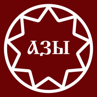 Telegram profile photo for АЗЫ СТАРОЙ ВЕРЫ
