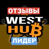 Telegram profile photo for 🏝Отзывы Команды West Hib Лидер