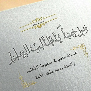 Telegram profile photo for مرحباً ياطالب العلم📚