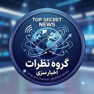 Telegram group profile photo for 🌐 نظرات اخبار سرّی بدون سانسور