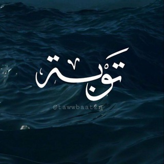 Telegram profile photo for Tawbaaa|تَوْبَةٌ