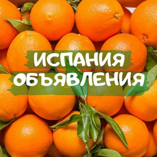 Telegram group profile photo for Испания объявления