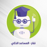 Telegram profile photo for قناة شروحات المساعد والتحضير الذكي
