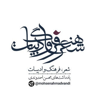 Telegram profile photo for شعر، فرهنگ و ادبیات