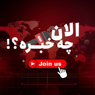 Telegram profile photo for الان چه خبره؟