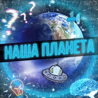Telegram profile photo for Наша Планета🌏