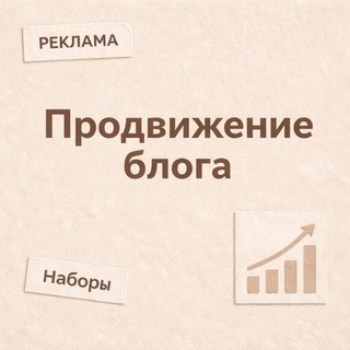 Telegram profile photo for Продвижение блога