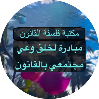 Telegram profile photo for مكتبة فلسفة القانون