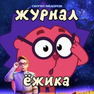 Telegram profile photo for Журнал Ëжика NEW