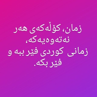 Telegram profile photo for پرسیاری زمانی کوردی (ڕێنووس)