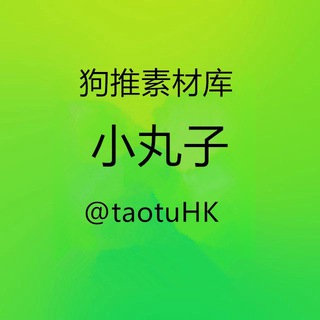Telegram profile photo for 狗推素材库