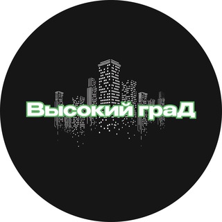 Telegram profile photo for Высокий_граД