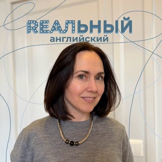 Telegram profile photo for Rеальный Английский с Яной Болотовой➡️➡️
