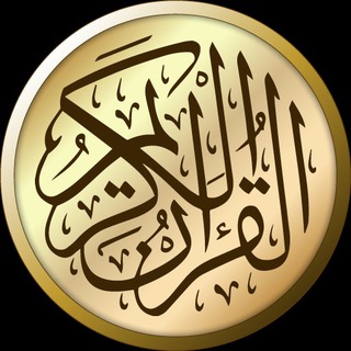 Telegram profile photo for القرآن الكريم