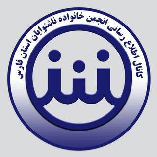 Telegram profile photo for انجمن خانواده ناشنوایان فارس