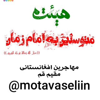 Telegram profile photo for هیئت متوسلین به امام زمان (عج)