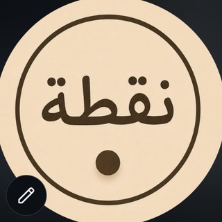 Telegram profile photo for ّنقطةْ🤏🏻.