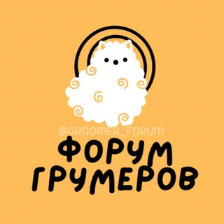Telegram profile photo for ФОРУМ ГРУМЕРОВ