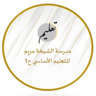 Telegram profile photo for قناة مدرسة الشيخة مريم