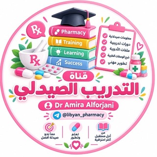 Telegram profile photo for قناة التدريب الصيدلي 💊