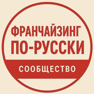 Telegram profile photo for Франчайзинг По-русски - Сообщество Франчайзеров 💬