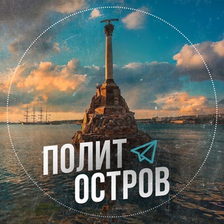 Telegram profile photo for ПолитОстров