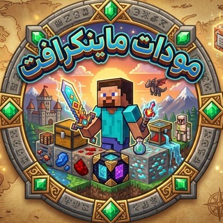 Telegram profile photo for مودات ماين كرافت | ShsmuMC