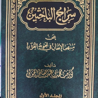 Telegram profile photo for كتب ودروس الشيخة كوثر الخولي (تجويد)