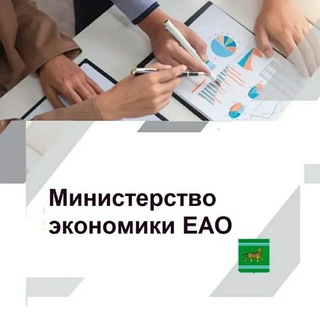Telegram profile photo for Министерство экономики Еврейской автономной области