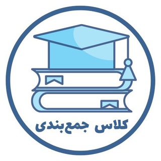Telegram profile photo for کلاس جمعبندی