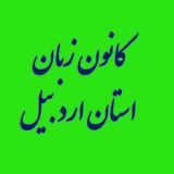 Telegram profile photo for کانون زبان ایران استان اردبیل