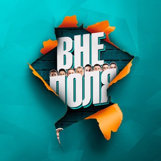 Telegram profile photo for ВНЕ ПОЛЯ