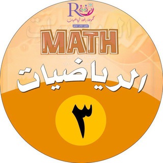 Telegram profile photo for قناة نوره الحناكي رياضيات ثالث متوسط