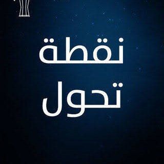 Telegram profile photo for ( نقطة تحوّل )🌧🕊🌺