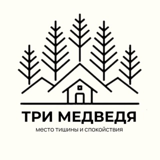 Telegram profile photo for «Три Медведя»: аренда домов в 1,5 часах от Москвы