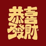Telegram profile photo for (新☀️)红喜鹊上押商家频道=请使用机器人报备 或 担保