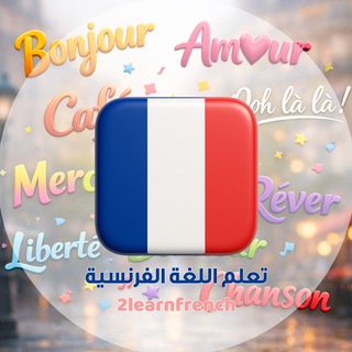 Telegram profile photo for تعلم اللغة الفرنسية